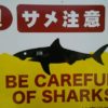 【今年初のシュノーケル】しかし・・・ビーチ入り口に「サメ注意！」の看板を発見！？