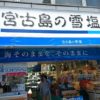 宮古島の雪塩バームは、絶品の美味さですよ！