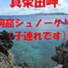 真栄田岬の「青の洞窟」でシュノーケル（動画）。青の洞窟は本当に青いのか？