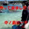宮古島の中ノ島ビーチで子連れシュノーケル（動画）に行って来ました！