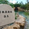 日本最南端の温泉「シギラ黄金温泉」は緑と花々に囲まれた、琥珀色の天然温泉でした