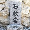 【沖縄県の豆知識】道端にある「石敢當」って何の意味があるの？